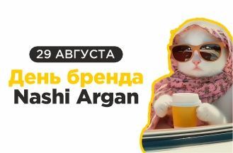 День Бренда Nashi Argan