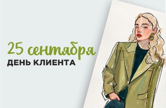 Клиентский день!