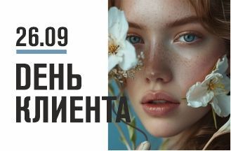 Клиентский День!